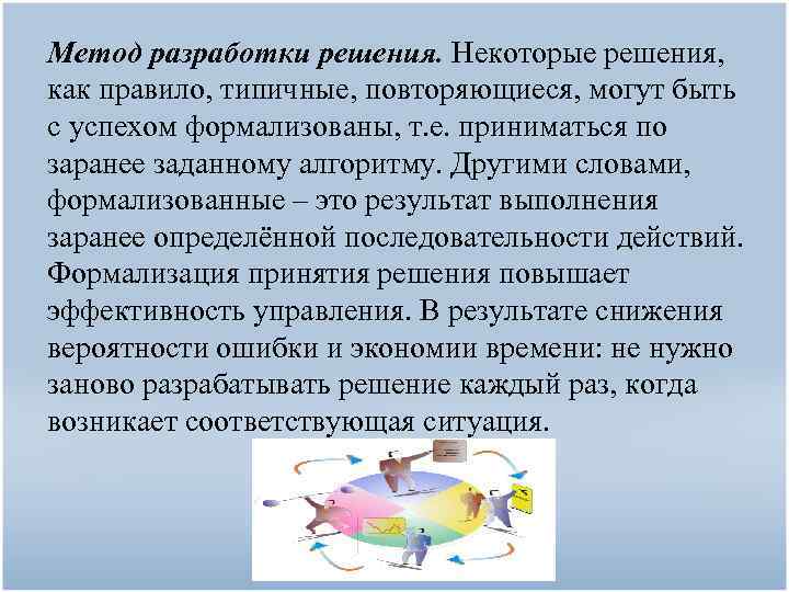 Метод разработки решения. Некоторые решения, как правило, типичные, повторяющиеся, могут быть с успехом формализованы,