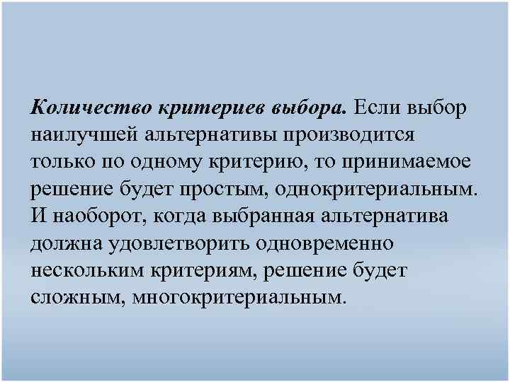 Количество критериев выбора. Если выбор наилучшей альтернативы производится только по одному критерию, то принимаемое