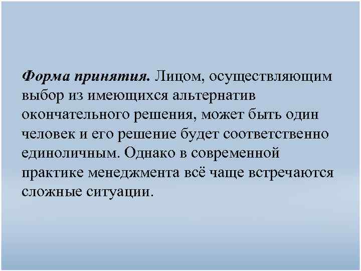 Форма принятия. Лицом, осуществляющим выбор из имеющихся альтернатив окончательного решения, может быть один человек