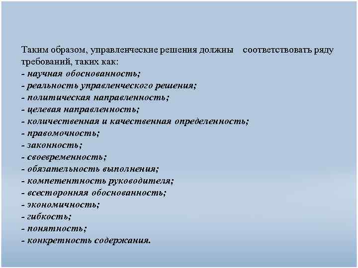 Таким образом, управленческие решения должны соответствовать ряду требований, таких как: - научная обоснованность; -