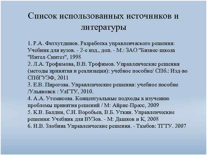 Список использованных источников и литературы 1. Р. А. Фатхутдинов. Разработка управленческого решения: Учебник для