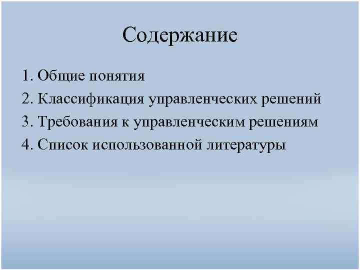 Содержание 1. Общие понятия 2. Классификация управленческих решений 3. Требования к управленческим решениям 4.