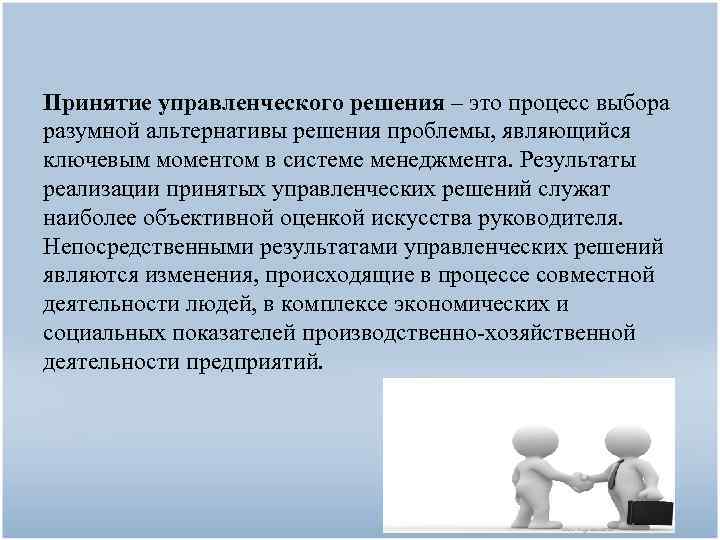 Принятие управленческого решения – это процесс выбора разумной альтернативы решения проблемы, являющийся ключевым моментом