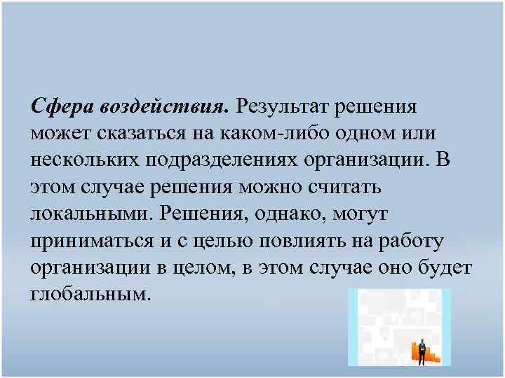 Сфера воздействия. Результат решения может сказаться на каком-либо одном или нескольких подразделениях организации. В