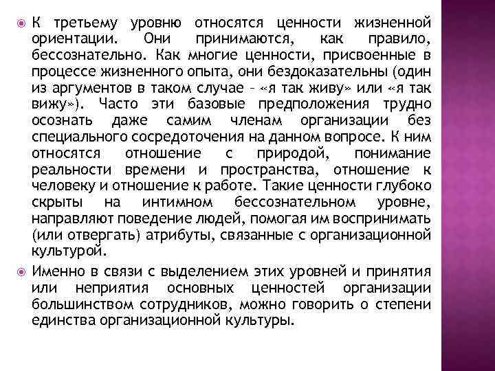  К третьему уровню относятся ценности жизненной ориентации. Они принимаются, как правило, бессознательно. Как