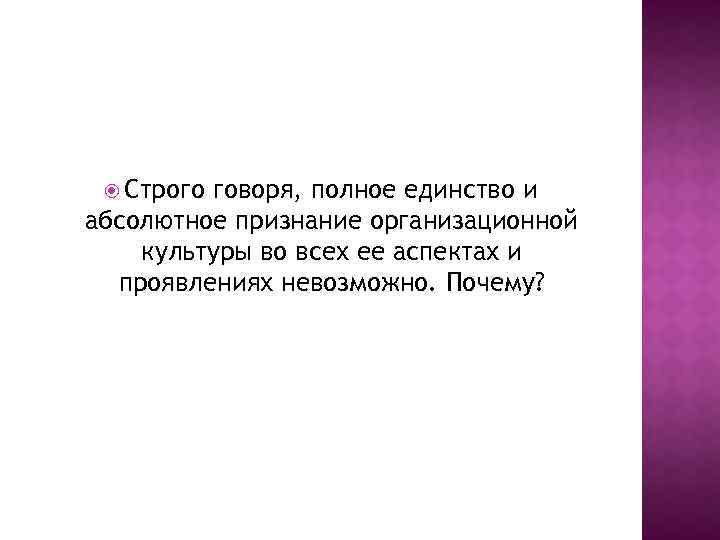  Строго говоря, полное единство и абсолютное признание организационной культуры во всех ее аспектах