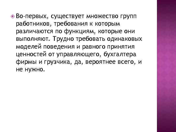  Во-первых, существует множество групп работников, требования к которым различаются по функциям, которые они