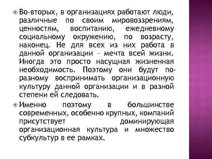  Во-вторых, в организациях работают люди, различные по своим мировоззрениям, ценностям, воспитанию, ежедневному социальному