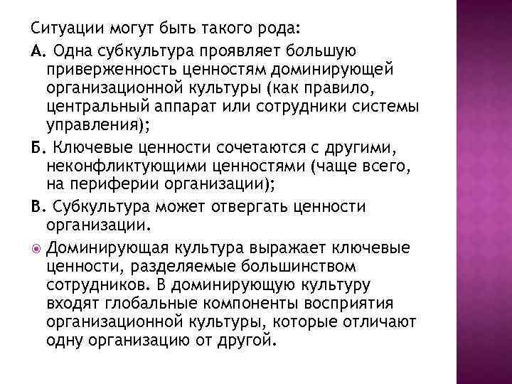 Ситуации могут быть такого рода: А. Одна субкультура проявляет большую приверженность ценностям доминирующей организационной