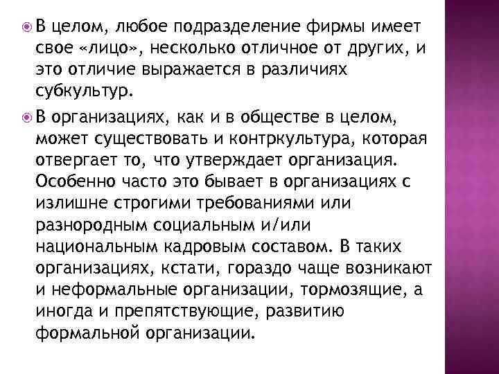  В целом, любое подразделение фирмы имеет свое «лицо» , несколько отличное от других,