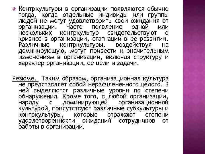  Контркультуры в организации появляются обычно тогда, когда отдельные индивиды или группы людей не