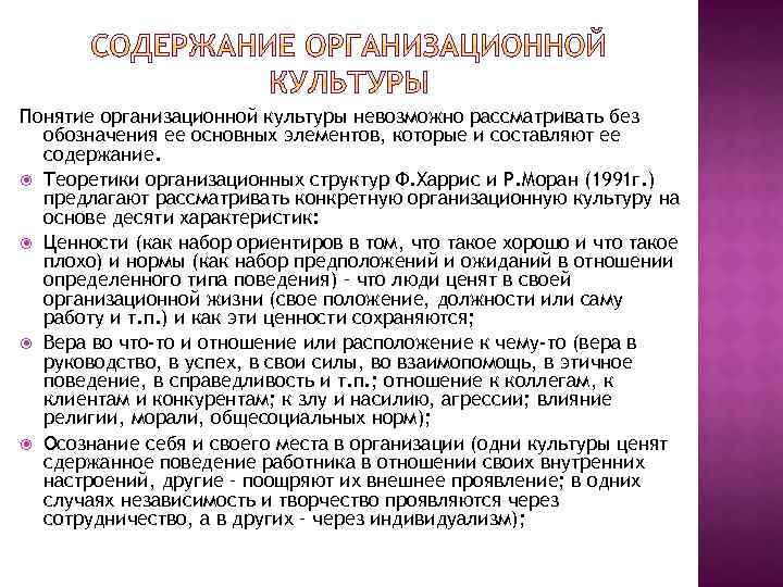 Понятие организационной культуры невозможно рассматривать без обозначения ее основных элементов, которые и составляют ее