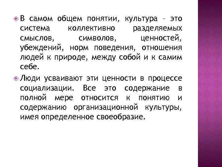  В самом общем понятии, культура – это система коллективно разделяемых смыслов, символов, ценностей,