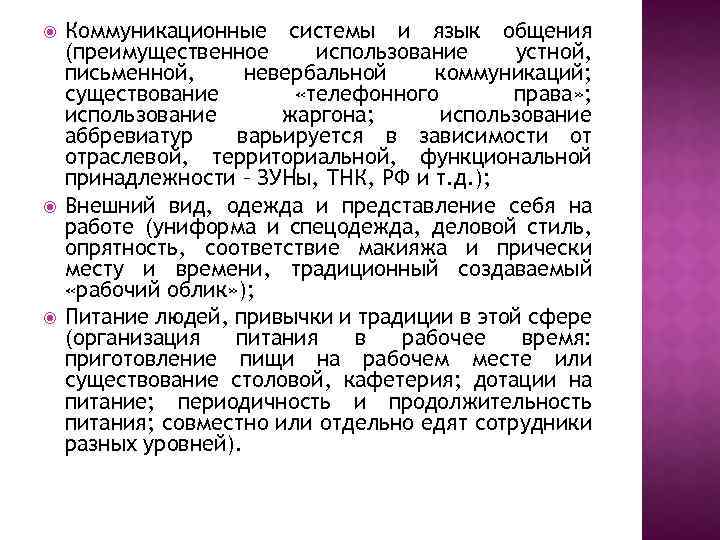  Коммуникационные системы и язык общения (преимущественное использование устной, письменной, невербальной коммуникаций; существование «телефонного