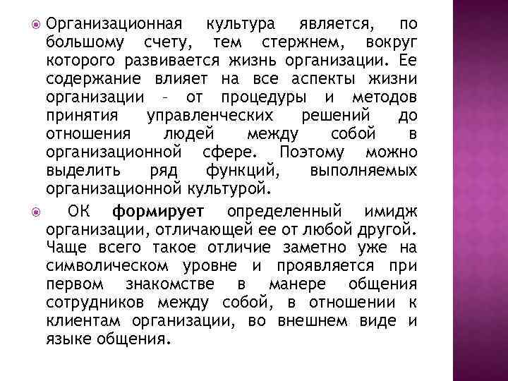 Организационная культура является, по большому счету, тем стержнем, вокруг которого развивается жизнь организации. Ее