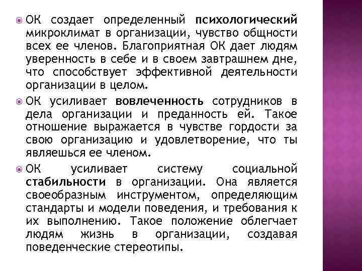 ОК создает определенный психологический микроклимат в организации, чувство общности всех ее членов. Благоприятная ОК