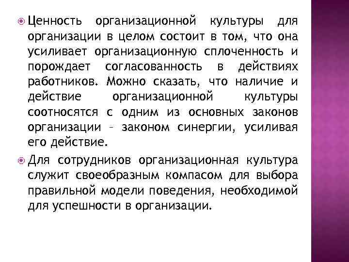  Ценность организационной культуры для организации в целом состоит в том, что она усиливает