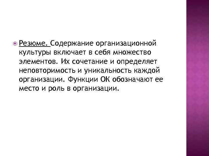  Резюме. Содержание организационной культуры включает в себя множество элементов. Их сочетание и определяет