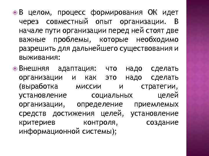  В целом, процесс формирования ОК идет через совместный опыт организации. В начале пути