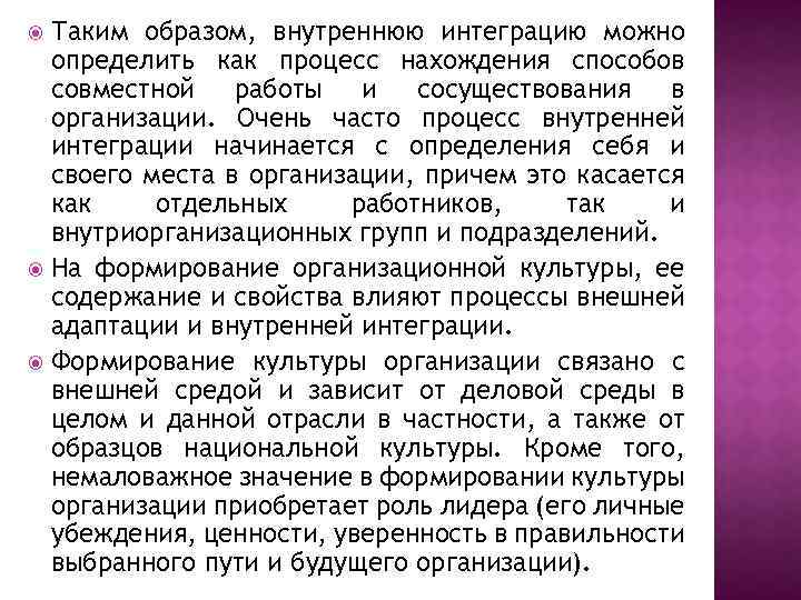 Таким образом, внутреннюю интеграцию можно определить как процесс нахождения способов совместной работы и сосуществования