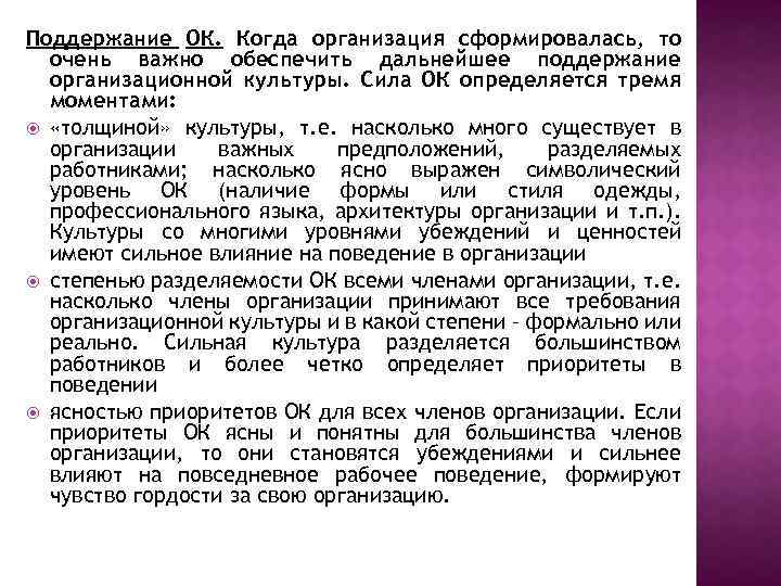 Поддержание ОК. Когда организация сформировалась, то очень важно обеспечить дальнейшее поддержание организационной культуры. Сила