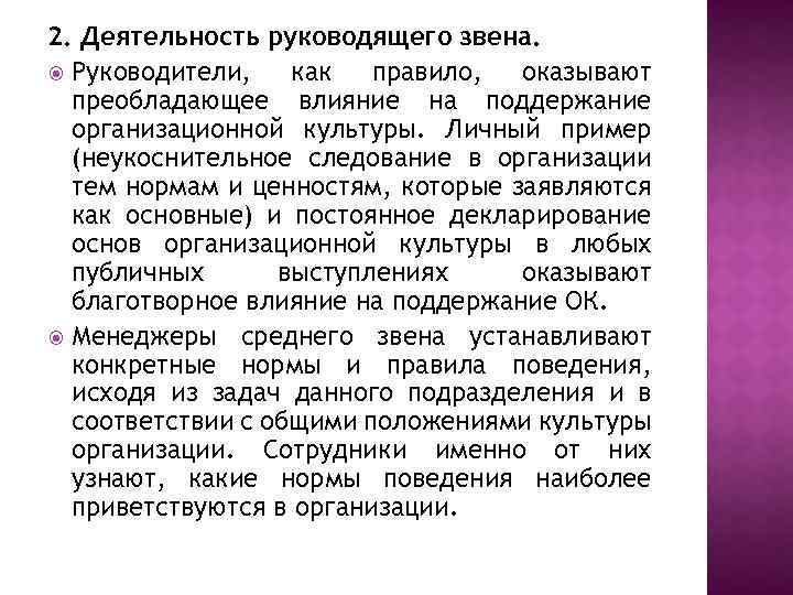 2. Деятельность руководящего звена. Руководители, как правило, оказывают преобладающее влияние на поддержание организационной культуры.