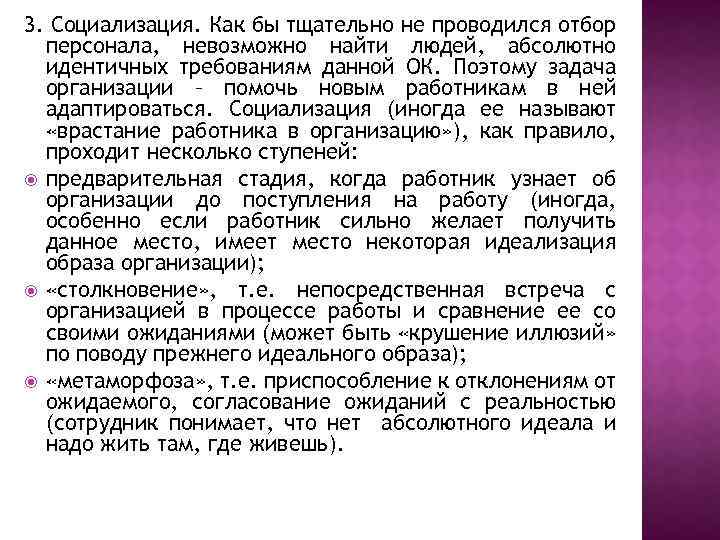 3. Социализация. Как бы тщательно не проводился отбор персонала, невозможно найти людей, абсолютно идентичных