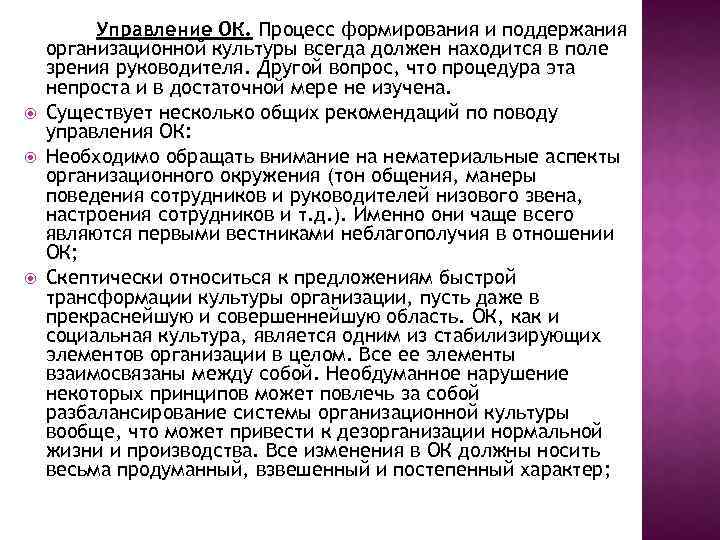  Управление ОК. Процесс формирования и поддержания организационной культуры всегда должен находится в поле