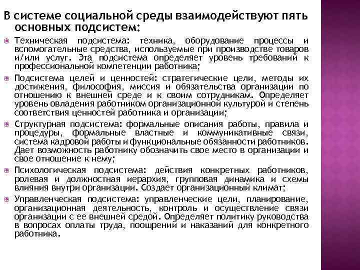 В системе социальной среды взаимодействуют пять основных подсистем: Техническая подсистема: техника, оборудование процессы и