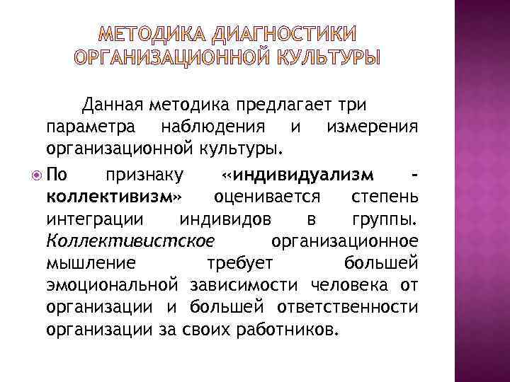 Данная методика предлагает три параметра наблюдения и измерения организационной культуры. По признаку «индивидуализм –