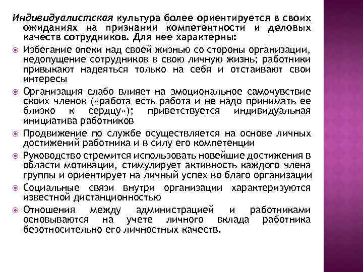 Индивидуалистская культура более ориентируется в своих ожиданиях на признании компетентности и деловых качеств сотрудников.