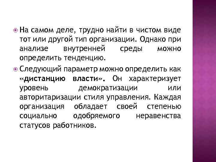  На самом деле, трудно найти в чистом виде тот или другой тип организации.