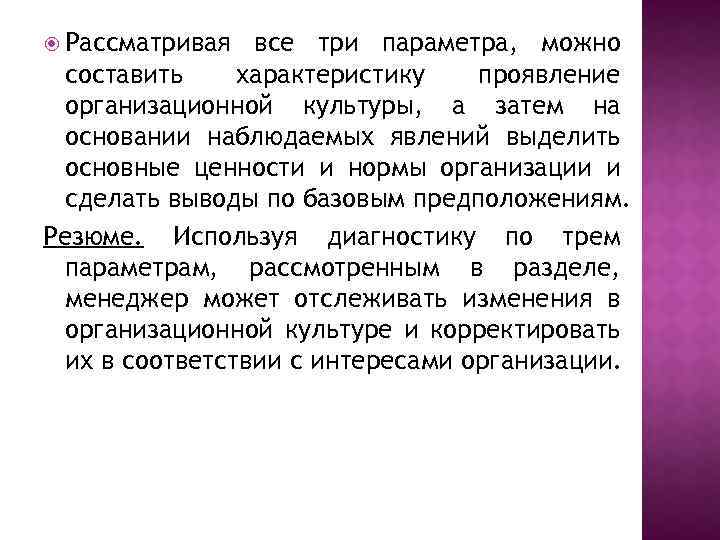  Рассматривая все три параметра, можно составить характеристику проявление организационной культуры, а затем на