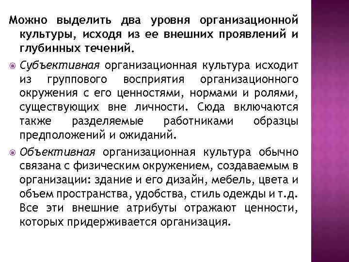 Можно выделить два уровня организационной культуры, исходя из ее внешних проявлений и глубинных течений.