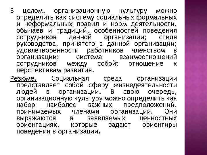 В целом, организационную культуру можно определить как систему социальных формальных и неформальных правил и