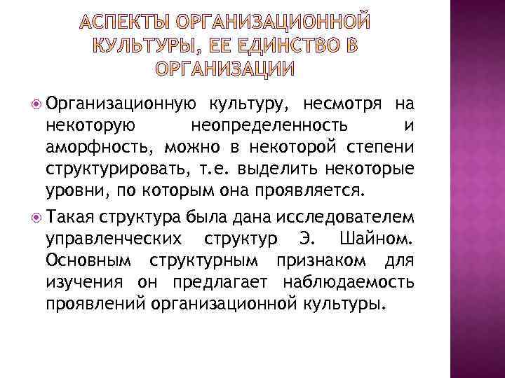  Организационную культуру, несмотря на некоторую неопределенность и аморфность, можно в некоторой степени структурировать,