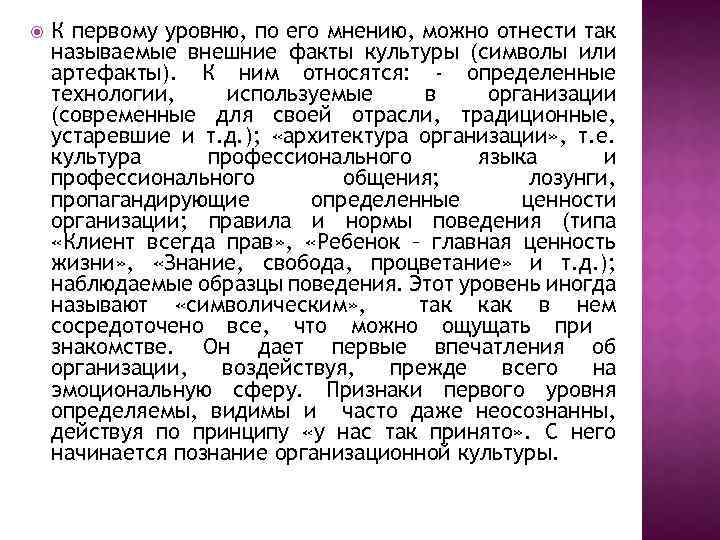  К первому уровню, по его мнению, можно отнести так называемые внешние факты культуры