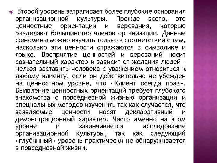  Второй уровень затрагивает более глубокие основания организационной культуры. Прежде всего, это ценностные ориентации