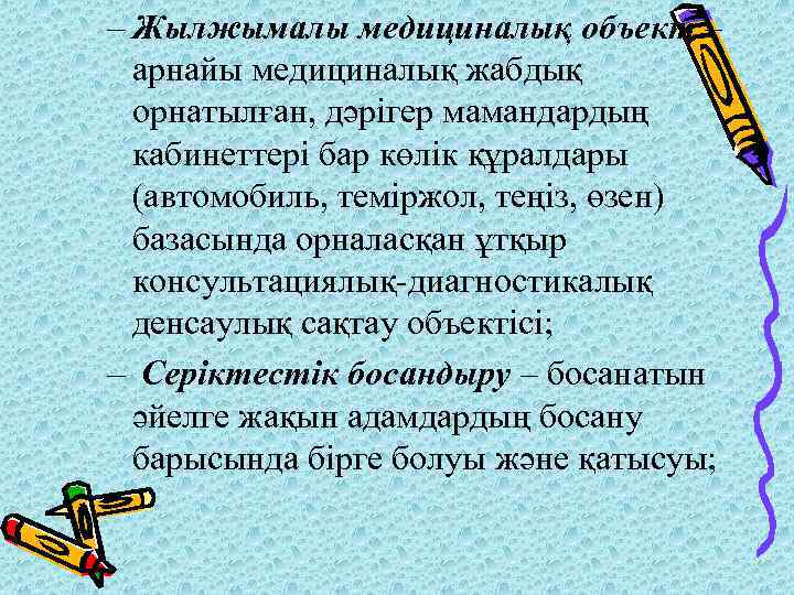 – Жылжымалы медициналық объект – арнайы медициналық жабдық орнатылған, дәрігер мамандардың кабинеттері бар көлік