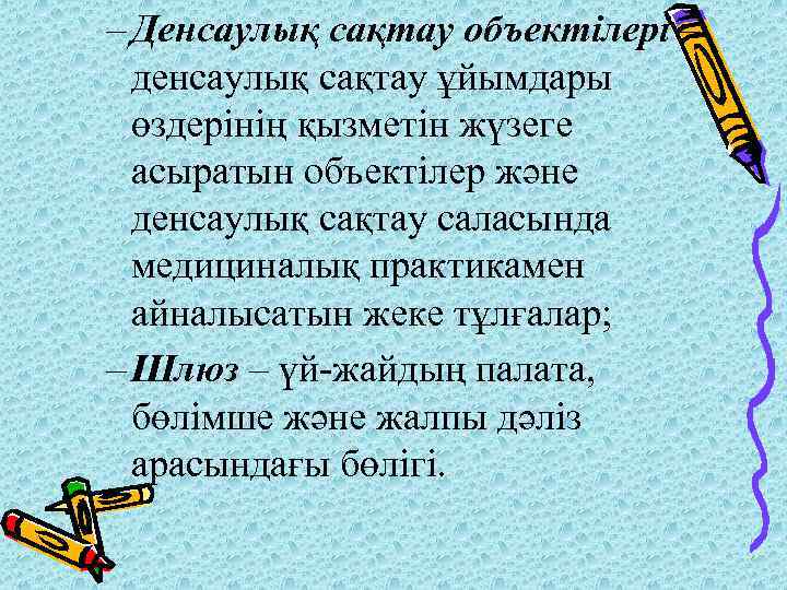 – Денсаулық сақтау объектілері – денсаулық сақтау ұйымдары өздерінің қызметін жүзеге асыратын объектілер және