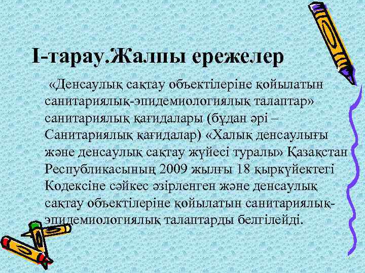 I-тарау. Жалпы ережелер «Денсаулық сақтау объектілеріне қойылатын санитариялық-эпидемиологиялық талаптар» санитариялық қағидалары (бұдан әрі –