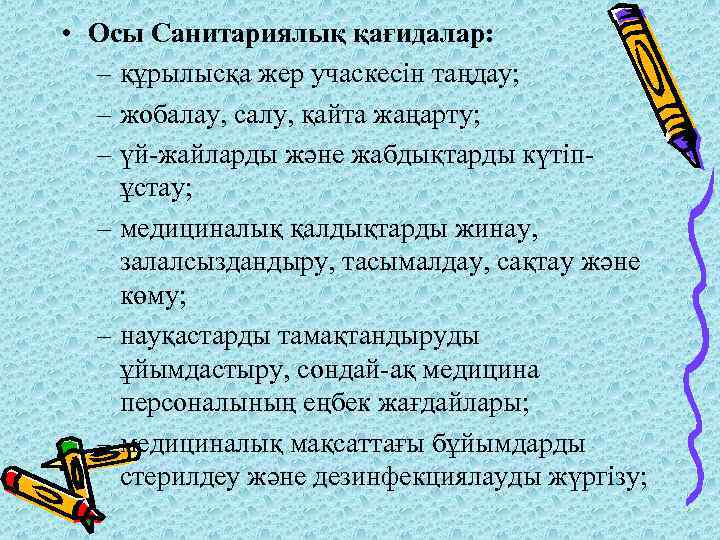  • Осы Санитариялық қағидалар: – құрылысқа жер учаскесін таңдау; – жобалау, салу, қайта