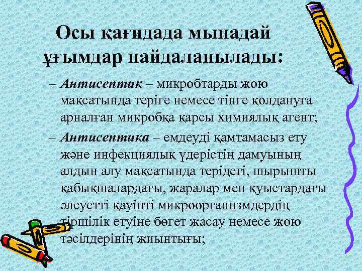 Осы қағидада мынадай ұғымдар пайдаланылады: – Антисептик – микробтарды жою мақсатында теріге немесе тінге