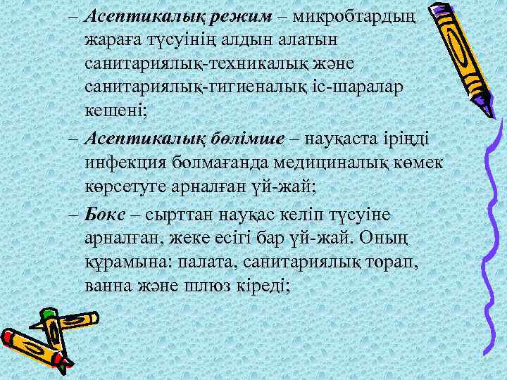 – Асептикалық режим – микробтардың жараға түсуінің алдын алатын санитариялық-техникалық және санитариялық-гигиеналық іс-шаралар кешені;