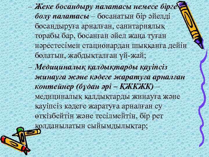 – Жеке босандыру палатасы немесе бірге болу палатасы – босанатын бір әйелді босандыруға арналған,