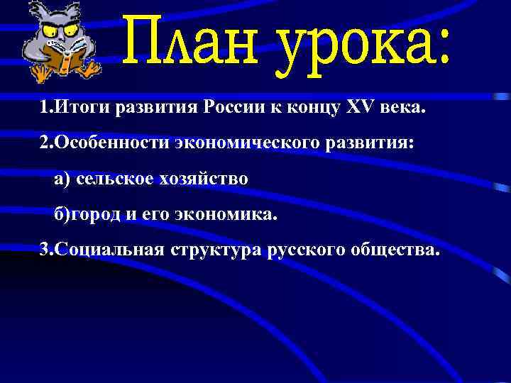 1. Итоги развития России к концу XV века. 2. Особенности экономического развития: а) сельское