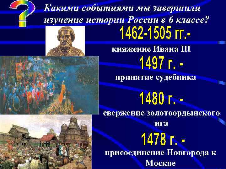 Перед каким событием. 1462 Год событие в истории России. История России 6 класс события. Исторические события России. Исторические события 6 класс.