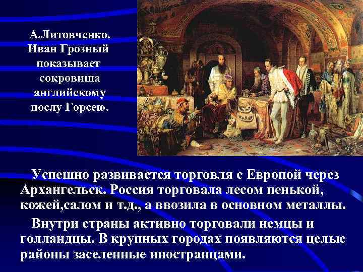 А. Литовченко. Иван Грозный показывает сокровища английскому послу Горсею. Успешно развивается торговля с Европой