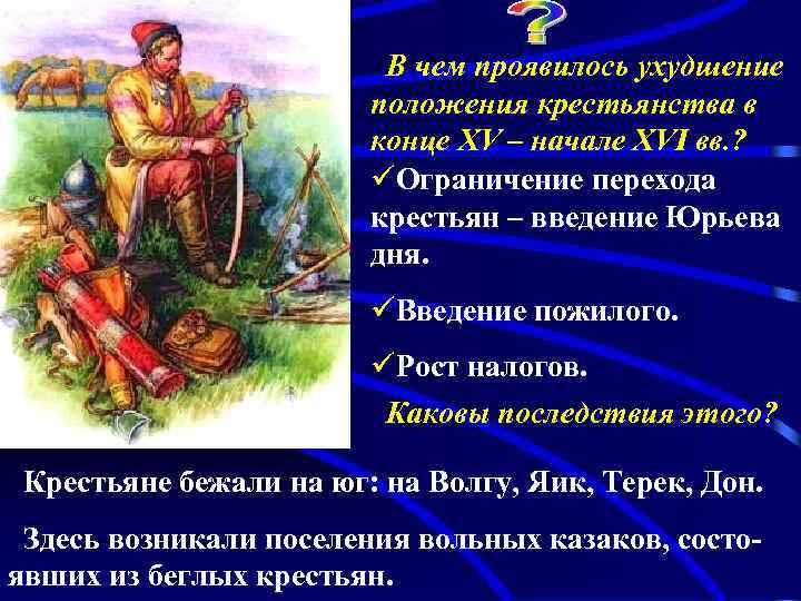 В чем проявилось ухудшение положения крестьянства в конце XV – начале XVI вв. ?