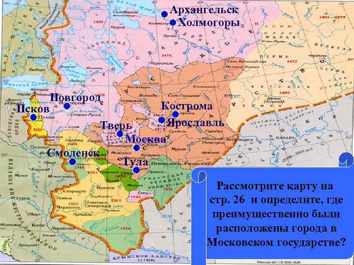 Архангельск Холмогоры Новгород Кострома Псков Ярославль Тверь Москва Смоленск Тула Рассмотрите карту на стр.